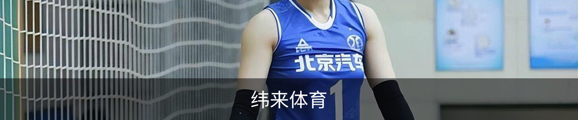 纬来体育